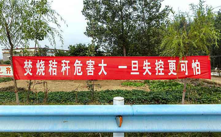 秋收時(shí)節(jié)，隨處可見的禁燒條幅
