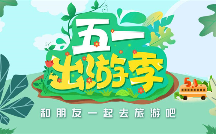 五一出游去哪里？.jpg