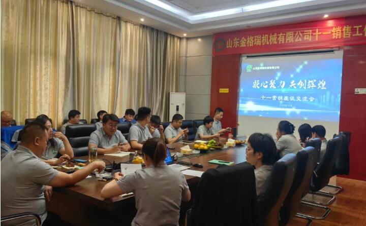 10月6日，山東金格瑞機(jī)械有限公司召開2023年度十一銷售會(huì)議。.jpg